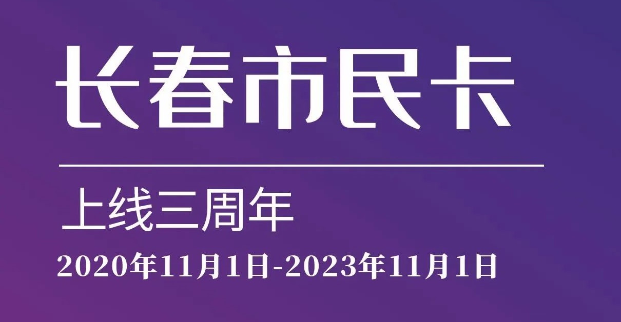 上線三周年！數(shù)說(shuō)“長(zhǎng)春市民卡”